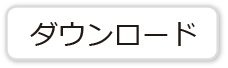 ダウンロード