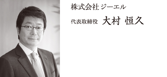 株式会社ジーエル 代表取締役 大村恒久